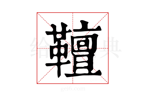 𩍕