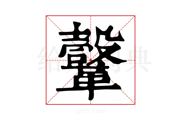 𩍤