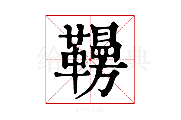 𩍗