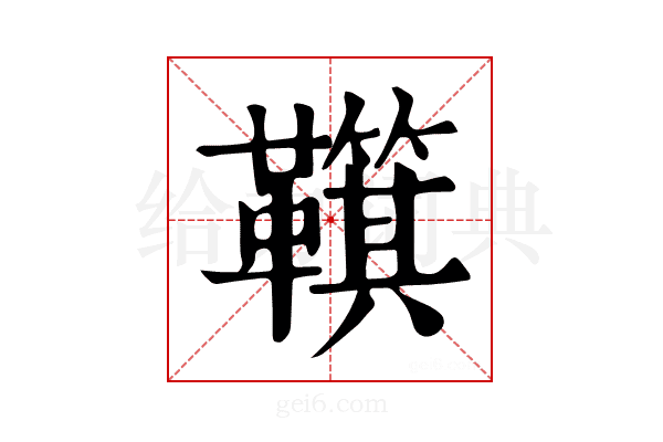 𩍮