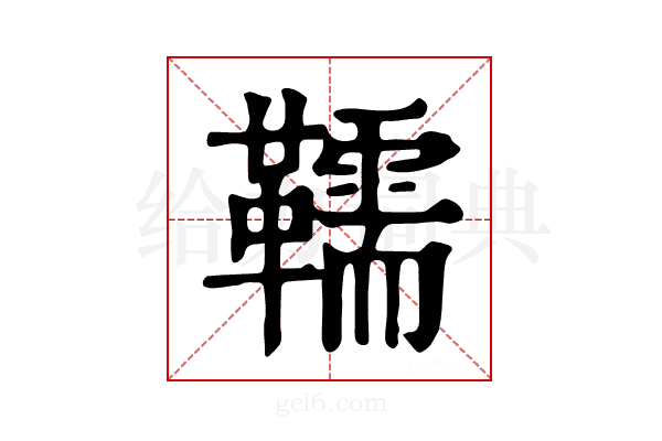 𩍥