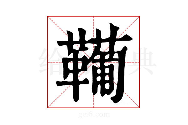 𩍘