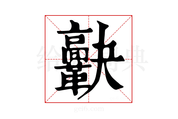 𩍯