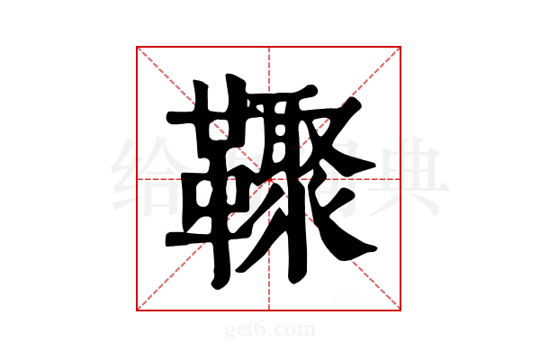 𩍧