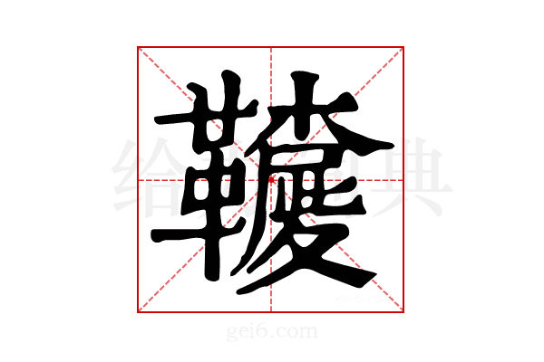 𩍳
