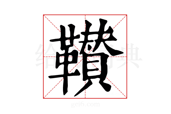 𩍴