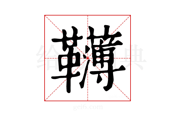 𩍿