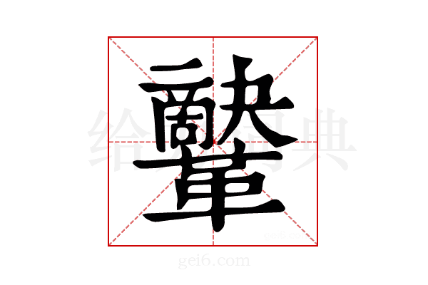 𩍷