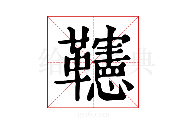 𩍹