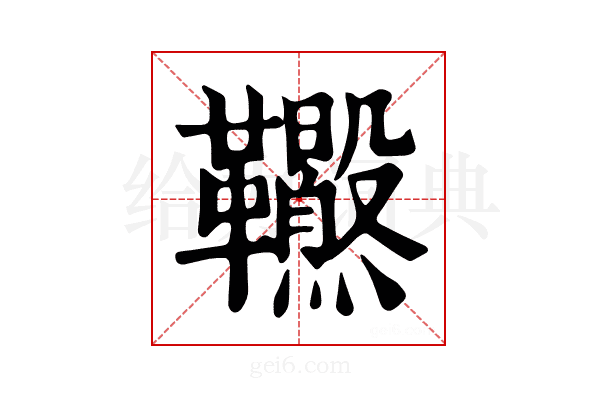 𩎂