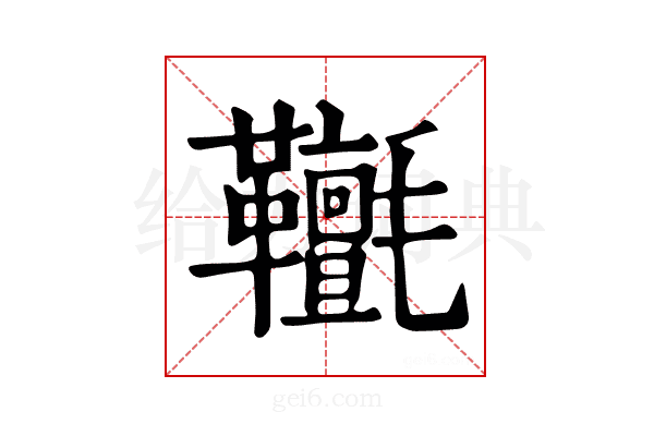 𩎄