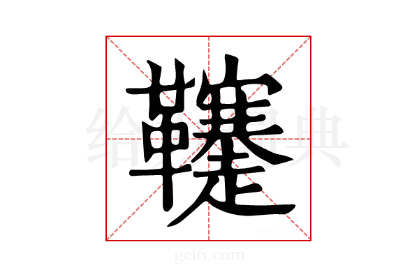 𩎅