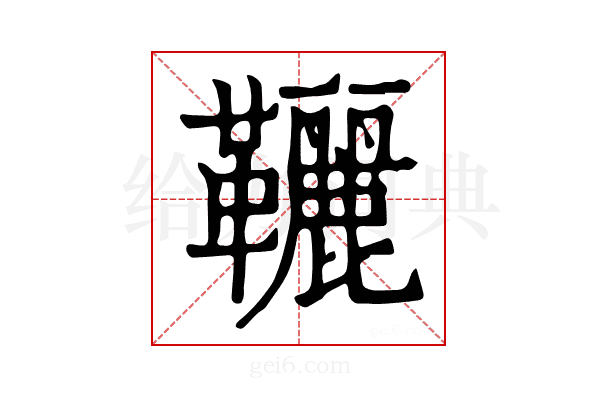 𩎉