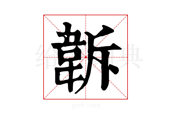 𩎚