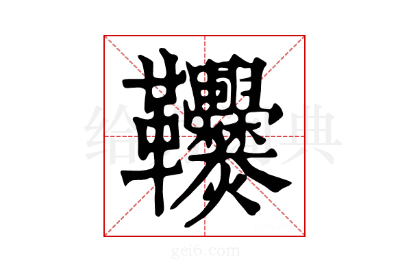𩎑
