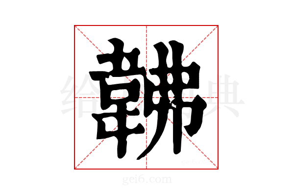 𩎛