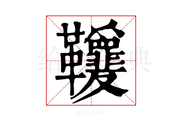 𩎋