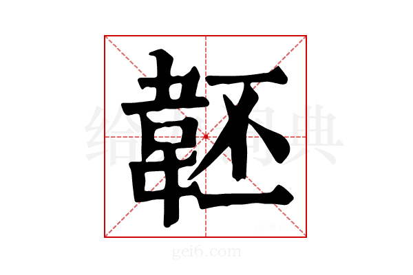 𩎜