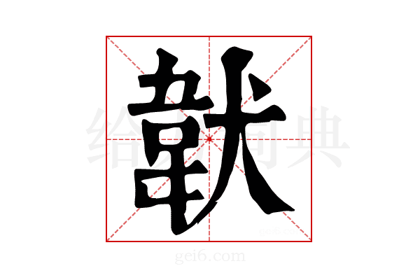 𩎓