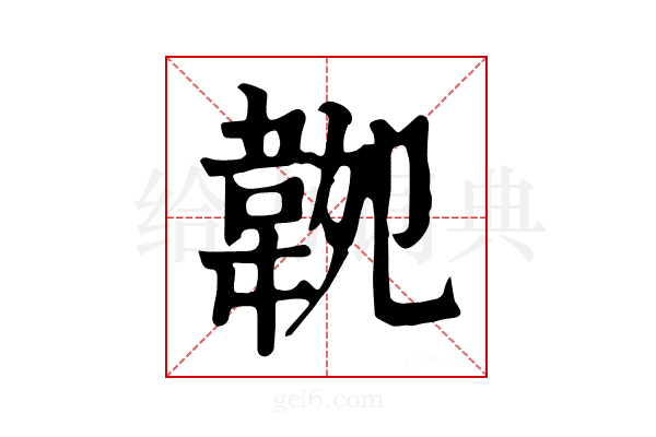 𩎝
