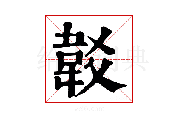𩎔