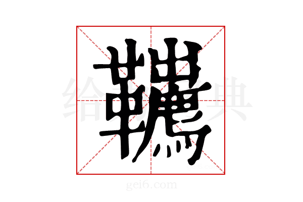 𩎇