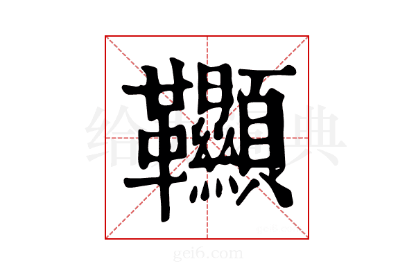𩎌