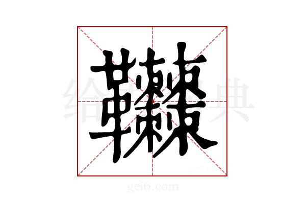 𩎎