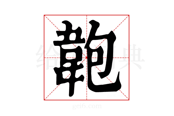 𩎘