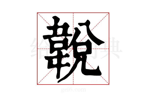 𩎰