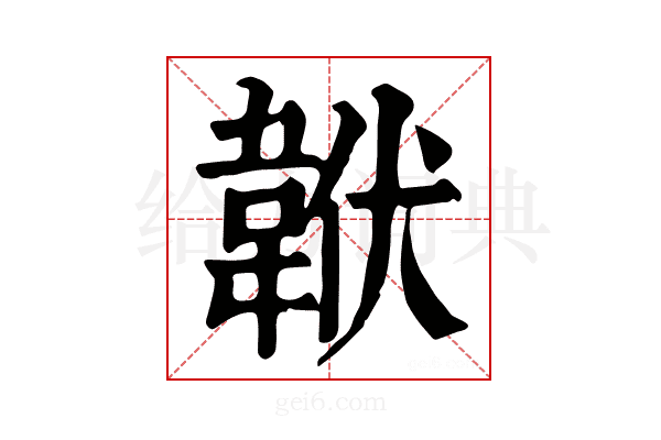 𩎧