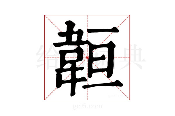 𩎨