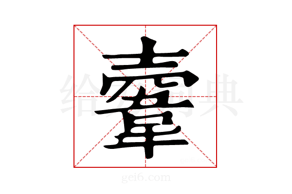 𩎲