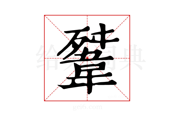 𩎳