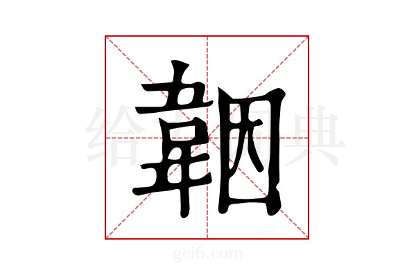 𩎪