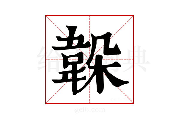 𩎫