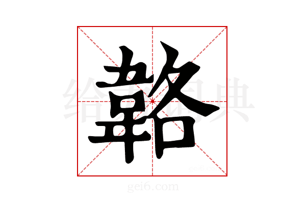 𩎬