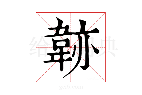 𩎭