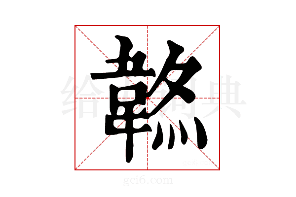 𩎷