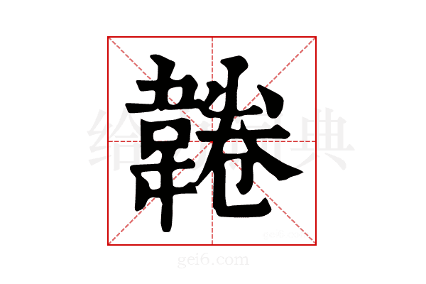 𩎸