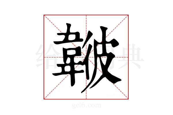𩏃