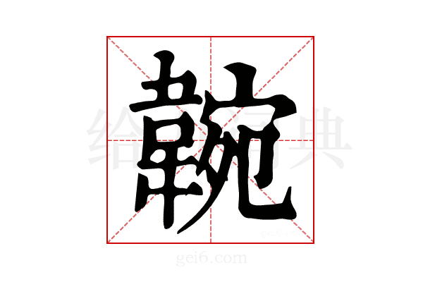 𩎺