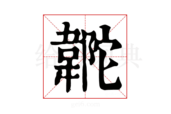 𩎼