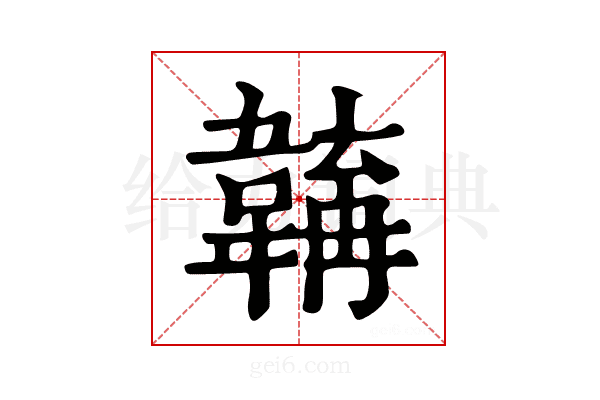 𩏎