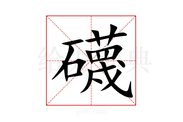 礣