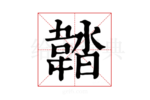𩎽