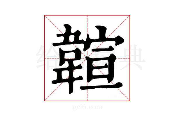 𩏆