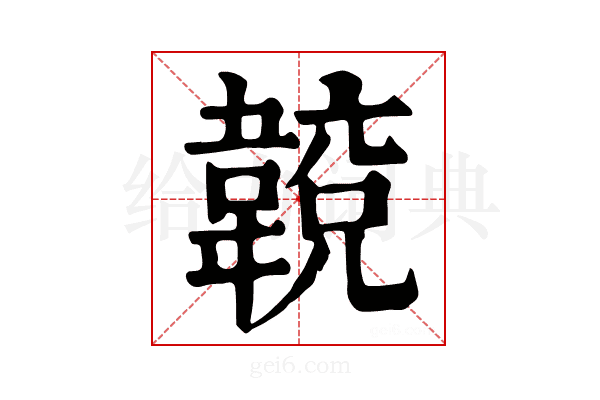 𩏈
