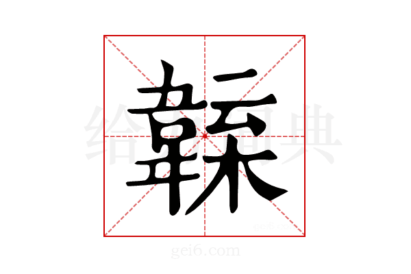 𩏁