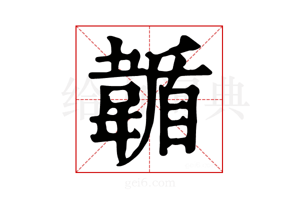𩏋